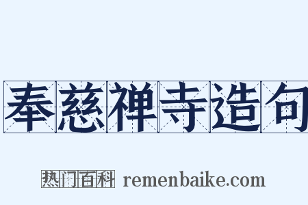 奉慈禅寺造句是什么意思的图片